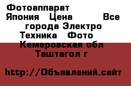 Фотоаппарат Skina Poche 20 Япония › Цена ­ 250 - Все города Электро-Техника » Фото   . Кемеровская обл.,Таштагол г.